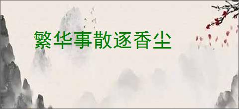 繁华事散逐香尘