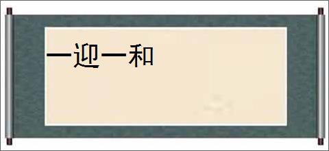 一迎一和